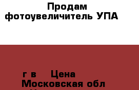 Продам фотоувеличитель УПА-2, 1960 г.в. › Цена ­ 3 000 - Московская обл., Ногинский р-н, Электросталь г. Электро-Техника » Фото   